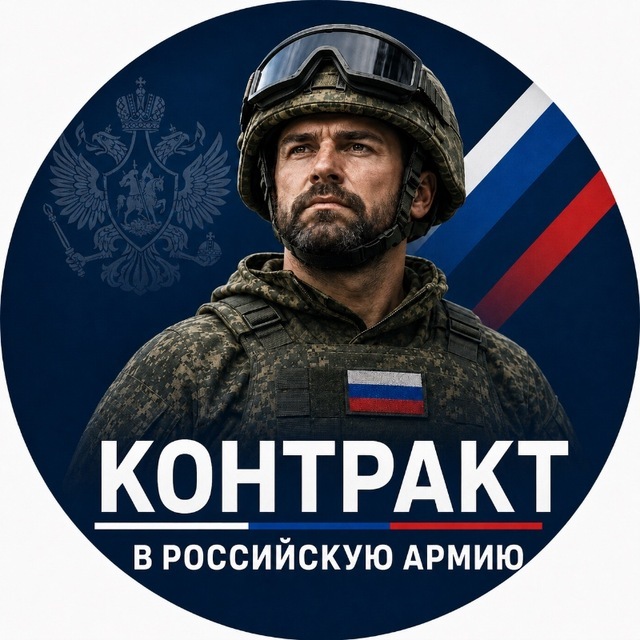 Контракт ВС РФ